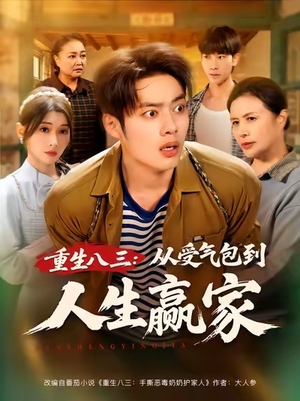 重生八三从受气包到人生赢家（80集）全集一网打尽