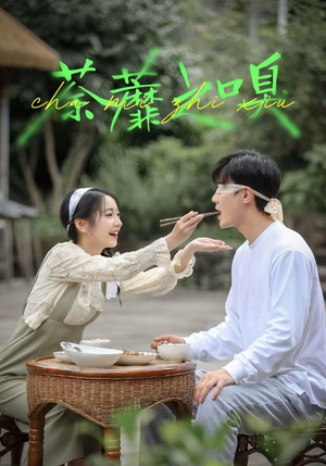 荼蘼之嗅（31集）网上可以看吗