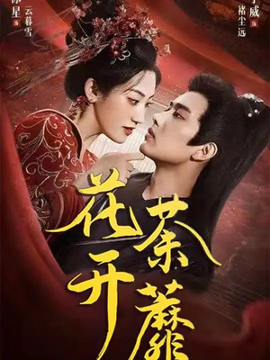 花开荼蘼（88集）最新短剧抢先看