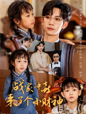 战家冲喜来了个小财神（55集）短剧分享剧集