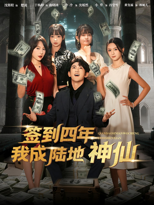 签到四年我成陆地神仙（79集）短剧热播中