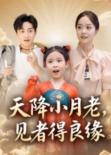 天降小月老见者得良缘（33集）完整版