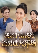 我亲手送装死渣男进火葬场（35集）最近很火的短剧