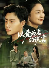 以爱为名的谎言（62集）360网盘观看