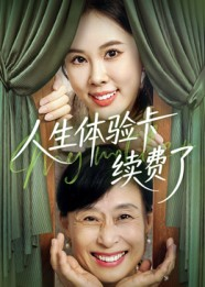 人生体验卡续费了（10集）解说文案