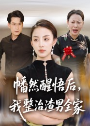 幡然醒悟后我整治渣男全家（34集）一口气追完全集