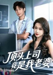 顶头上司竟是我老婆（51集）好看到停不下来