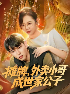 摊牌外卖小哥成世家公子（62集）最热短剧推荐