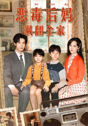 恶毒后妈飒翻全家（68集）免费短剧合集