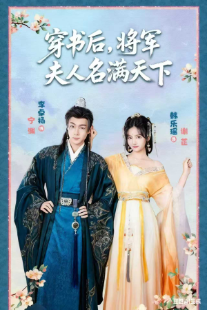 穿书后将军夫人名满天下（49集）越看越好看短剧