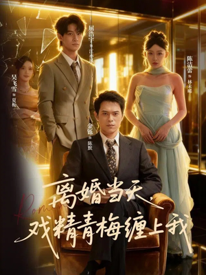 离婚当天戏精青梅缠上我（79集）推荐好短剧