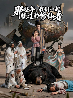 那些年我们一起揍过的修仙者（75集）网络小短剧
