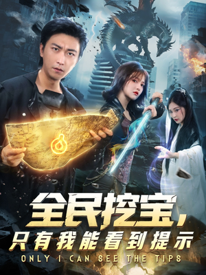 全民挖宝只有我能看到提示（74集）网盘在线观看