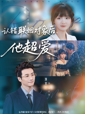 认错联姻对象后，他超爱（72集）免费看短剧全集