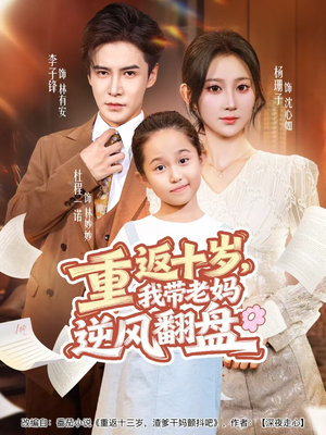 重返十岁，我带老妈逆风翻盘（80集）今日短剧分享