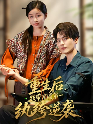 重生后，我带京圈第一纨绔逆袭（60集）在哪看免费