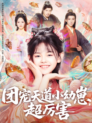 团宠天道小幼崽，超厉害（80集）360网盘观看