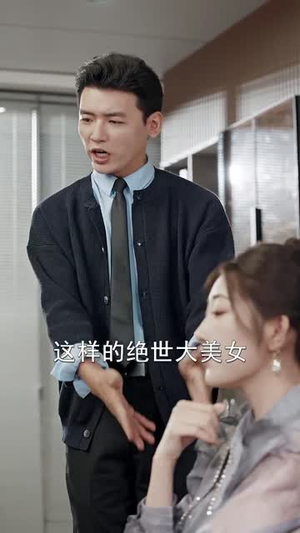 让你假扮女友你当我boss（90集）每天短剧分享