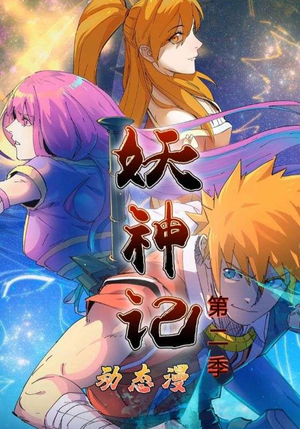 妖神记第2季（53集）这部短剧太好看