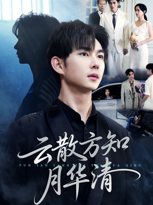 云散方知月华清（23集）短剧热播中