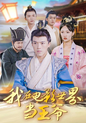 我在电影世界当王爷（101集）最后的大结局