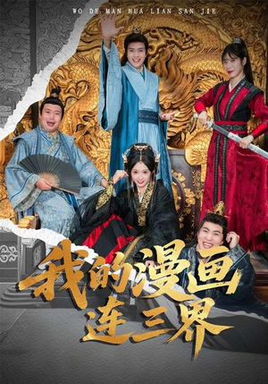 我的漫画连三界（60集）热门短剧推荐