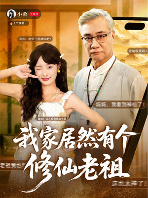 我家居然有个修仙老祖（94集）免费看全集