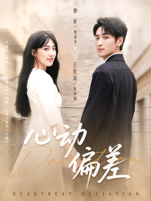 心动偏差（77集）每日短剧分享
