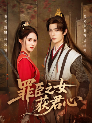 罪臣之女获君心（70集）短剧完整版免费