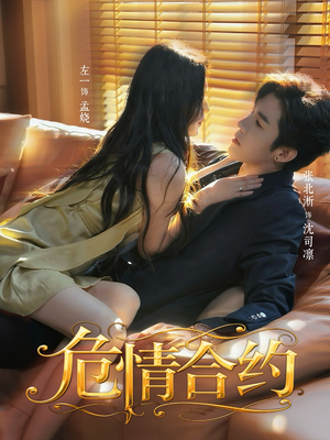 危情合约（76集）一起追短剧吧