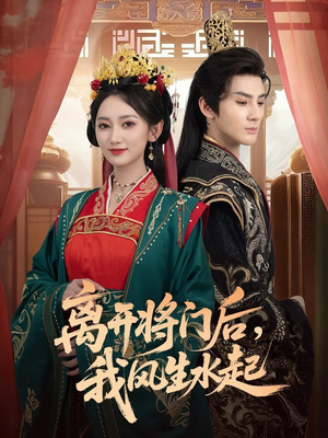离开将门后，我风生水起（76集）新短剧推荐