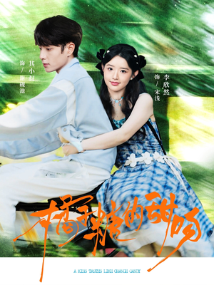 橘子糖的甜吻（80集）好看短剧又来了