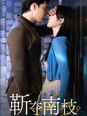 甜欲肆吻（79集）免费看全网短剧