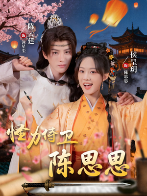 怪力侍卫陈思思（76集）在哪个平台能看