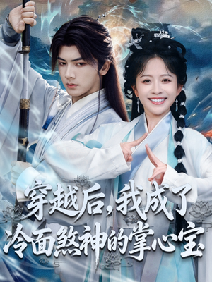 穿越后，我成了冷面煞神的掌心宝（78集）好看短剧抢先看