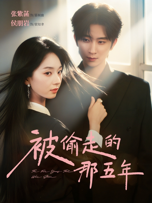 被偷走的那五年（80集）抢先看新短剧