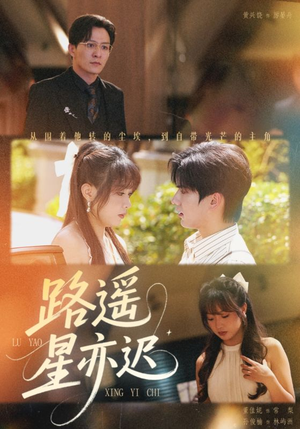路遥星亦迟（60集）一起追短剧