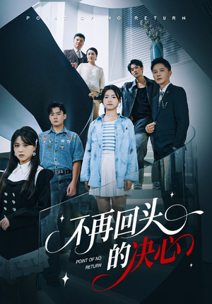 不再回头的决心（71集）一口气追完全集
