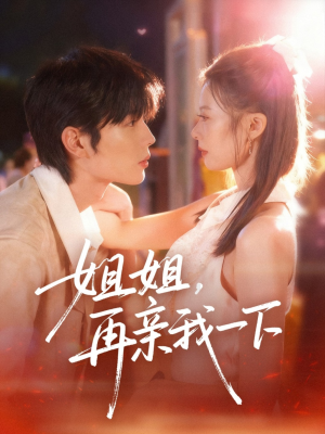 姐姐再亲我一下（87集）经典老剧免费看