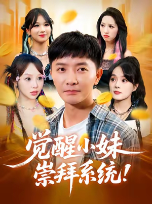 觉醒小妹崇拜系统（80集）在哪看免费