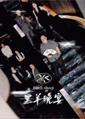 黑羊晚宴（55集）短剧爆款推荐
