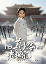 十岁真少爷竟是老祖宗（71集）短剧全集更精彩