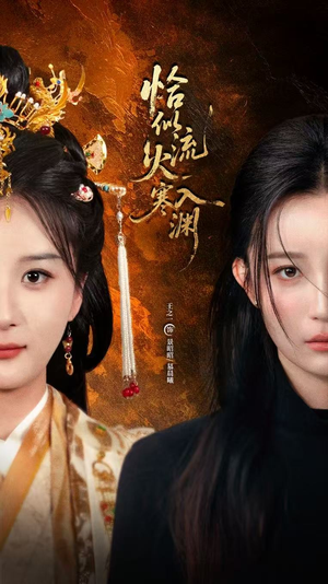 恰似流火入寒渊(70集) 恰似流火入寒渊(70集)直接看到大结局