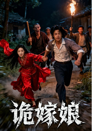 诡嫁娘（30集）热门短剧榜单
