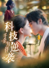 科技逆袭千金为伴（70集）超级好看的短剧