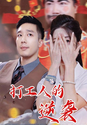 打工人的逆袭（34集）百万短剧抢先看
