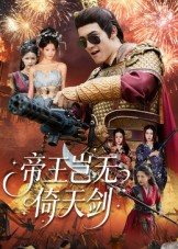 帝王岂无倚天剑（60集）精彩短剧分享。