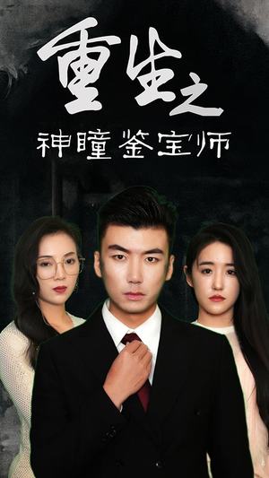 重生之神瞳鉴宝师（100集）免费在线看全集
