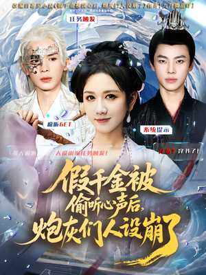 假千金被读心后，炮灰们人设崩了（80集）热门短剧分享