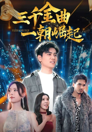 三千金曲一朝崛起（91集）第一集